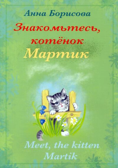 Книга: Знакомьтесь, котенок Мартик (Борисова Анна) ; КнигИздат, 2021 