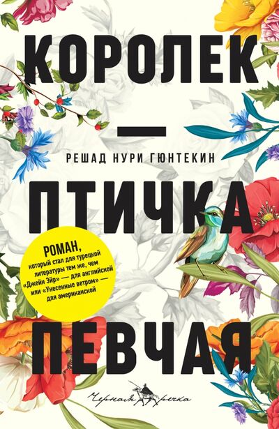 Книга: Королек — птичка певчая (Гюнтекин Решад Нури) ; Черная речка, 2022 