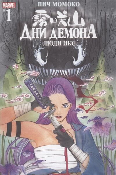 Книга: Комикс Люди Икс Дни Демона Выпуск 1 (Пич Момоко) ; Alpaca, 2021 