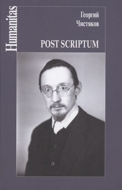 Книга: Post scriptum (Чистяков Георгий Петрович) ; Центр гуманитарных инициатив, 2022 