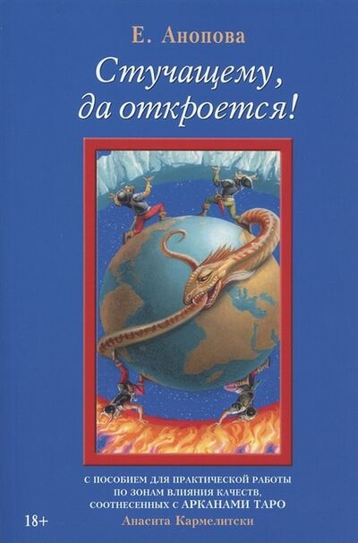 Книга: Стучащему да откроется (Анопова Елена Иосифовна) ; Аввалон-Ло Скарабео, 2022 