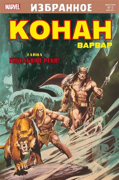 Книга: Конан-варвар Тайна Гибельной реки (Томас Рой, Старлин Джим) ; Alpaca, 2021 