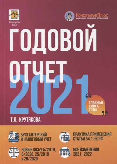 Книга: Годовой отчет 2021 (Крутякова Татьяна Леонидовна) ; АйСи Групп, 2021 