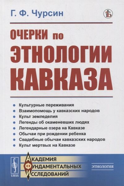 Книга: Очерки по этнологии Кавказа (Чурсин) ; Ленанд, 2022 