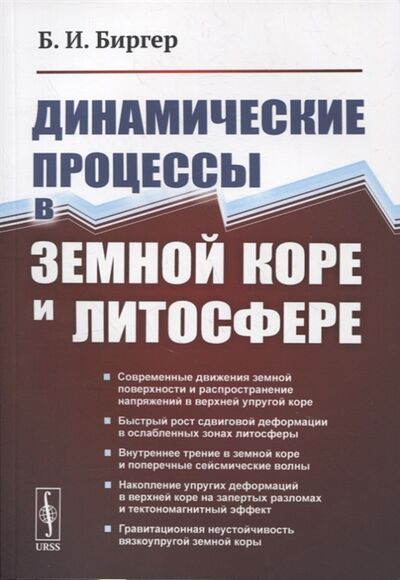 Книга: Динамические процессы в земной коре и литосфере (Биргер Борис Исаакович) ; Ленанд, 2022 