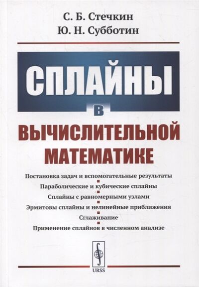 Книга: Сплайны в вычислительной математике (Стечкин, Субботин) ; Ленанд, 2022 