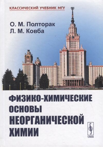 Книга: Физико-химические основы неорганической химии (О.М. Полторак, Л.М. Ковба) ; Ленанд, 2022 