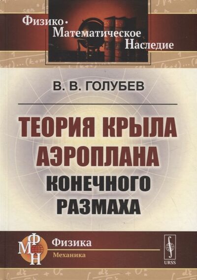Книга: Теория крыла аэроплана конечного размаха (Голубев Владимир Васильевич) ; Ленанд, 2022 