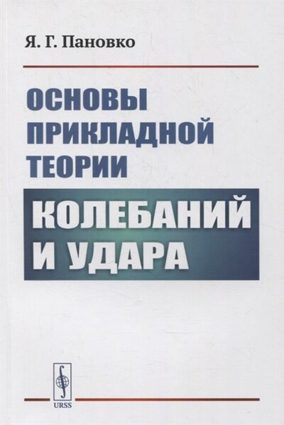 Книга: Основы прикладной теории колебаний и удара (Пановко) ; Ленанд, 2022 