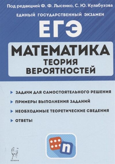 Книга: Математика ЕГЭ Теория вероятностей Учебно-методическое пособие (Кулабухова, Лысенко) ; Легион, 2022 