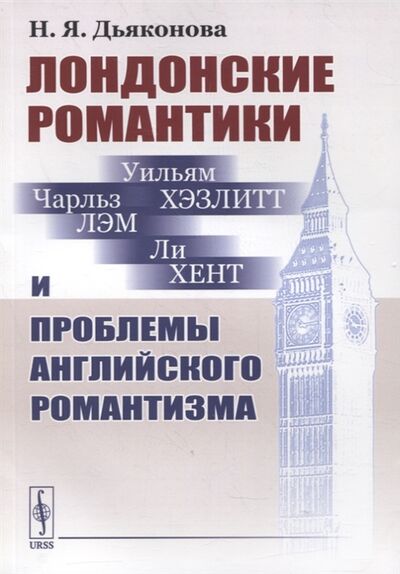 Книга: Лондонские романтики и проблемы английского романтизма (Дьяконова Нина Яковлевна) ; Ленанд, 2022 