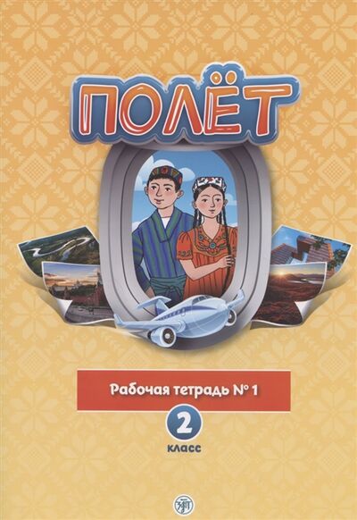 Книга: Полёт Русский язык Рабочая тетрадь 1 2 класс для начальных классов с нерусским языком обучения в Таджикистане (Кузьмина Т. В.) ; Златоуст, 2021 