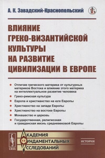 Книга: Влияние греко-византийской культуры на развитие цивилизации в Европе (Завадский-Краснопольский А.) ; Ленанд, 2022 