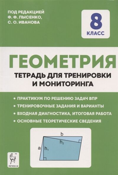 Книга: Геометрия 8 класс Тетрадь для тренировки и мониторинга (Иванова, Лысенко) ; Легион, 2022 