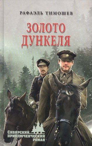Книга: Золото Дункеля (Тимошев Рафаэль Миргалиевич) ; Вече, 2022 