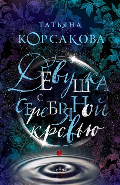 Книга: Девушка с серебряной кровью (Корсакова Татьяна) ; Эксмо, 2019 