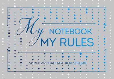Книга: Блокнот "My notebook. My rules" (синий) (комплект с полусупером); БОМБОРА