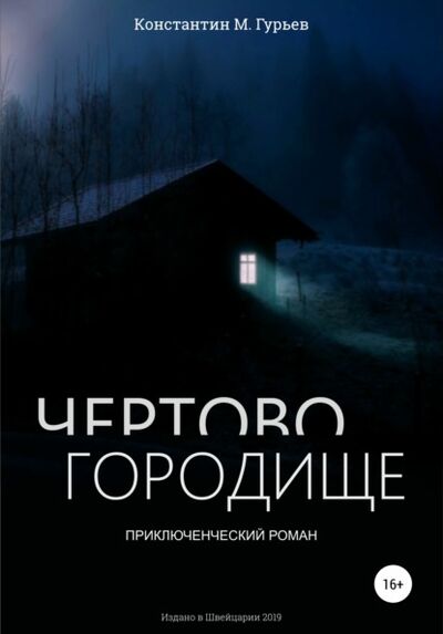 Книга: Чертово городище (Константин М. Гурьев) ; Автор, 2019 
