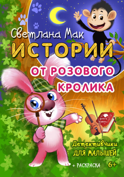 Книга: Истории от Розового кролика (Светлана Мак) ; Союз писателей, 2019 