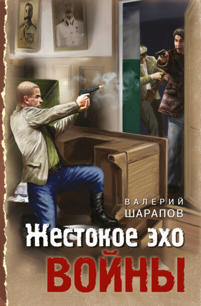 Книга: Жестокое эхо войны (Валерий Шарапов) ; Эксмо, 2021 