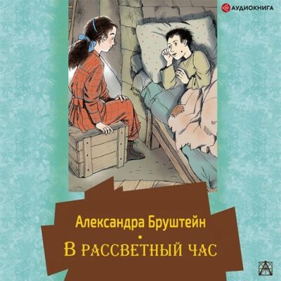 Книга: В рассветный час (Александра Бруштейн) ; Аудиокнига (АСТ), 1958 