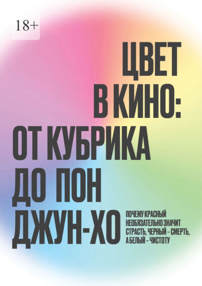 Книга: Цвет в кино: от Кубрика до Пон-Джун Хо (Максим Наливайко) ; Издательские решения, 2021 