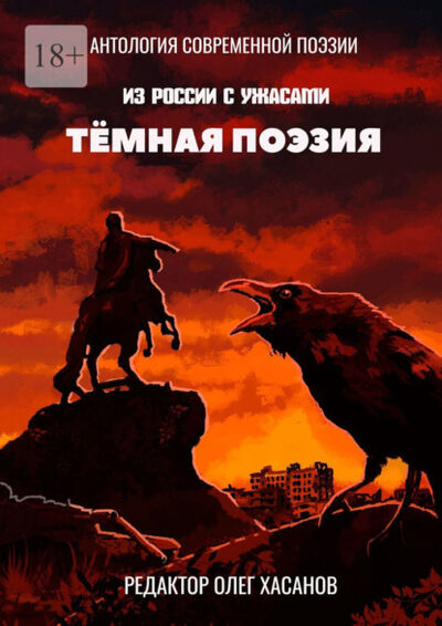 Книга: Тёмная поэзия (Олег Хасанов) ; Издательские решения, 2021 