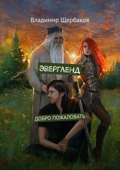 Книга: Эвергленд. Добро пожаловать (Владимир Щербаков) ; Издательские решения, 2021 