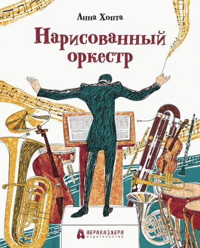 Книга: Нарисованный оркестр (Хопта Анна) ; Абраказябра, 2023 