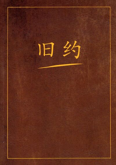 Книга: Ветхий Завет на китайском языке (Нет автора) ; Де'Либри, 2021 