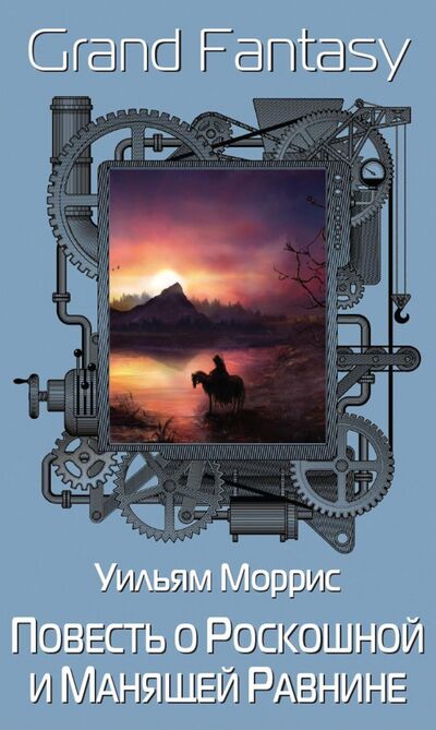 Книга: Повесть о Роскошной и Манящей Равнине (Моррис Уильям) ; Рипол-Классик, 2021 
