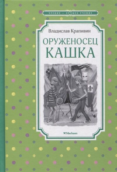 Книга: Оруженосец Кашка повесть (Крапивин Владислав Петрович) ; Махаон, 2021 