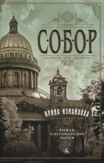 Книга: Собор Роман о петербургском зодчем (Измайлова Ирина Александровна) ; Азбука, 2021 