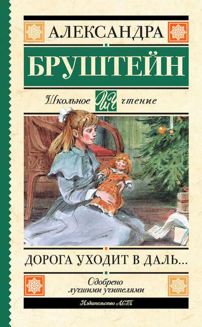 Книга: Дорога уходит в даль… (Александра Бруштейн) ; АСТ, 1956 
