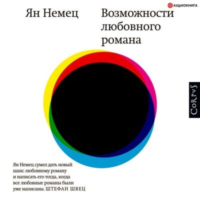 Книга: Возможности любовного романа (Ян Немец) ; Аудиокнига (АСТ), 2019 