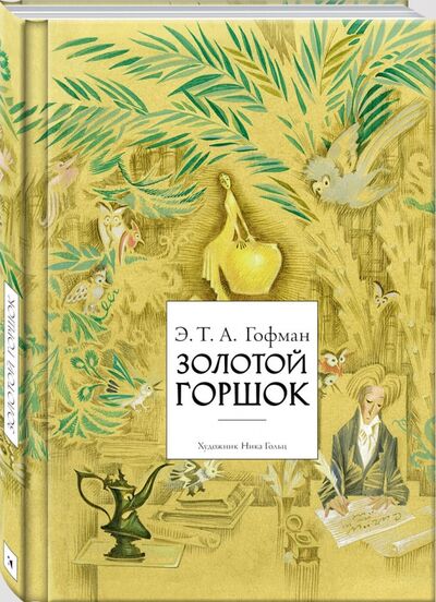 Книга: Золотой горшок (Гофман Эрнст Теодор Амадей) ; Речь, 2017 