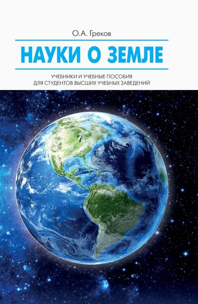 Книга: Науки о Земле. Учебное пособие (Греков О.А.) ; Колос, 2021 