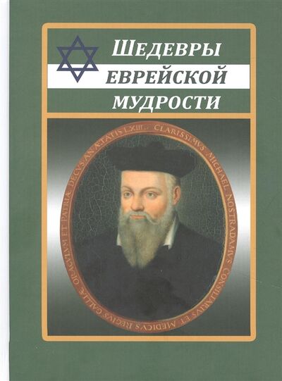 Книга: Шедевры еврейской мудрости (рабби Исраэль Ашкенази) ; Интеллект-Книга, 2022 