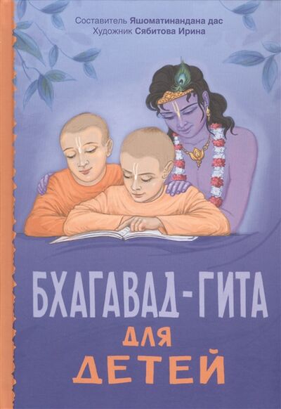Книга: Бхагавад-гита для детей (Яшоматинананда дас (сост.)) ; Русь, 2019 