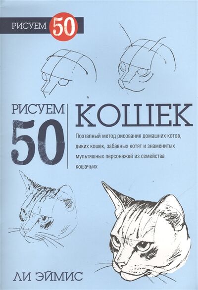 Книга: Рисуем 50 кошек (Эймис Л.) ; Попурри, ООО, 2013 