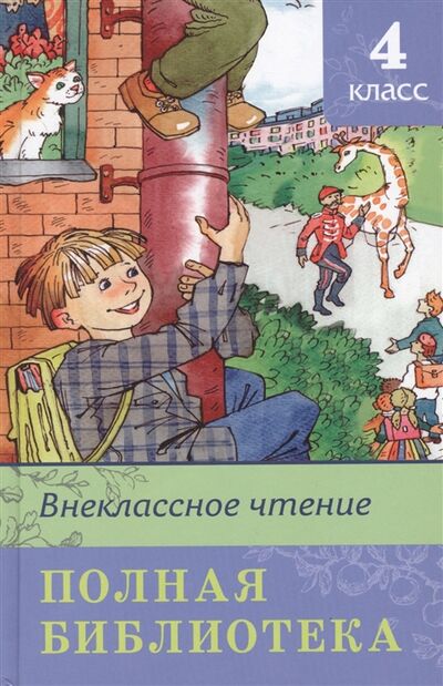 Книга: Внеклассное чтение 4 класс Полная библиотека (Шестакова И. (отв.ред.)) ; Омега, 2022 