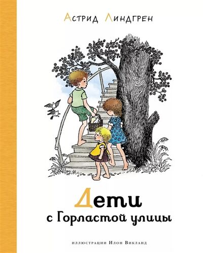 Книга: Дети с Горластой улицы Повести (Линдгрен Астрид Анни Эмилия) ; Махаон, 2021 