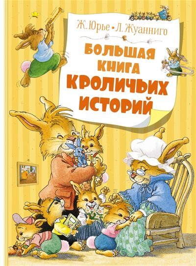 Книга: Большая книга кроличьих историй (Юрье Женевьева) ; Махаон, 2021 