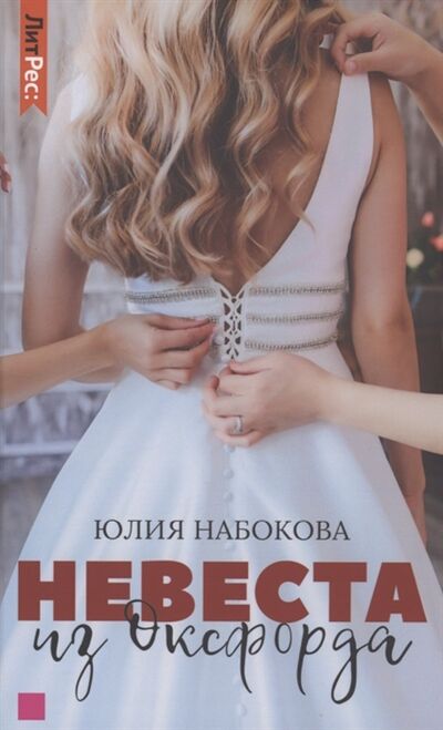Книга: Невеста из Оксфорда (Набокова Ю.) ; Яуза, 2022 