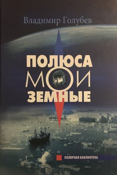 Книга: Полюса мои земные (Голубев Владимир Евгеньевич) ; ААНИИ, 2021 