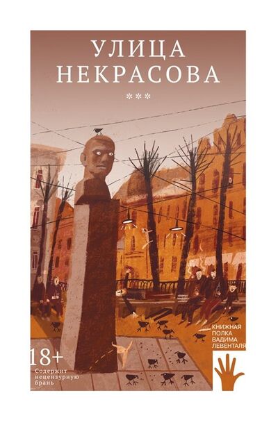 Книга: Улица Некрасова (Топорова А., Етоев А., Крусанов П. и др.) ; Городец, 2021 