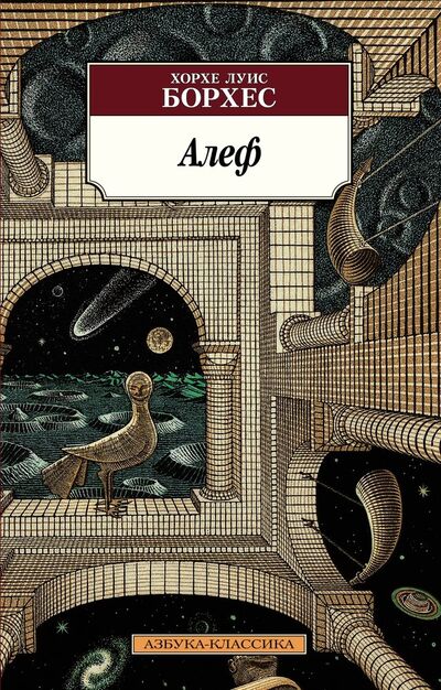 Книга: Алеф (Борхес Хорхе Луис) ; Азбука, 2021 