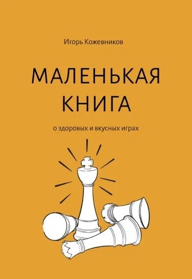 Книга: Маленькая книга о здоровых и вкусных играх (Кожевников Игорь) ; СУПЕР Издательство, 2021 