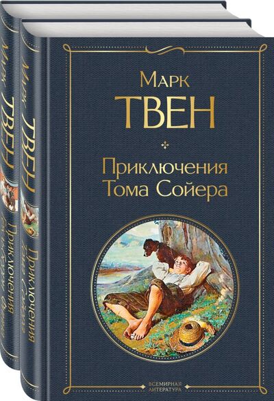 Книга: Приключения Тома Сойера и Гекльберри Финна (комплект из 2 книг) (Твен Марк) ; ООО 