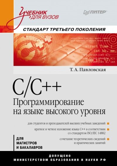 Книга: C/C++. Программирование на языке высокого уровня. Учебник для вузов (Татьяна Александровна Павловская) ; Питер, 2021 